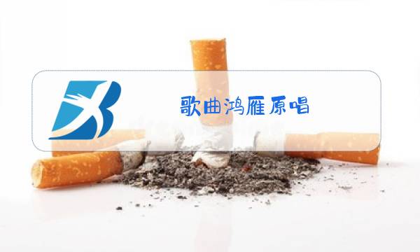 歌曲鸿雁原唱 完整版下载图片